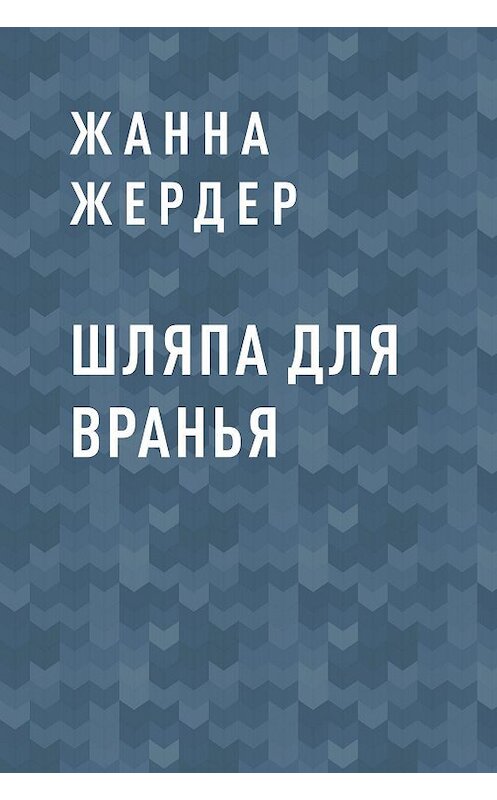 Обложка книги «Шляпа для вранья» автора Жанны Жердер.