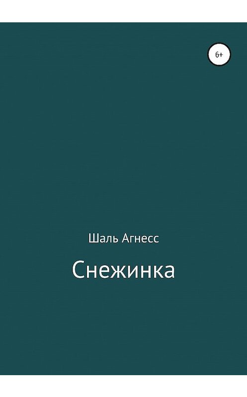 Обложка книги «Снежинка» автора Агнесс Шали издание 2020 года.