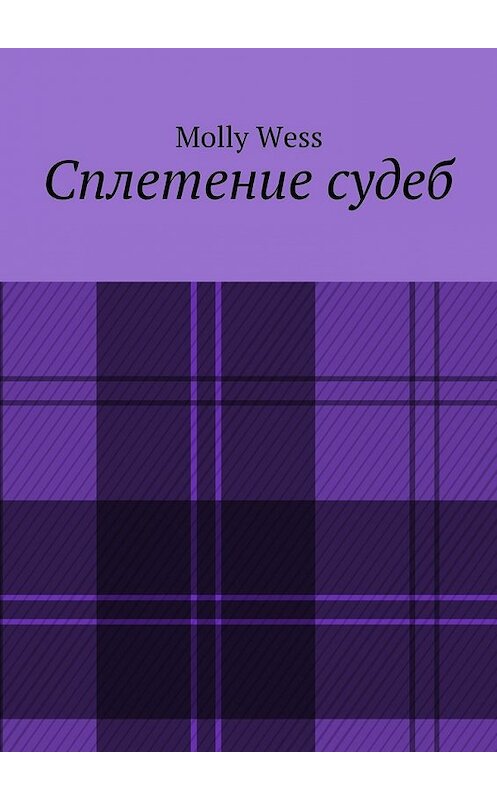 Обложка книги «Сплетение судеб» автора Molly Wess. ISBN 9785448364310.