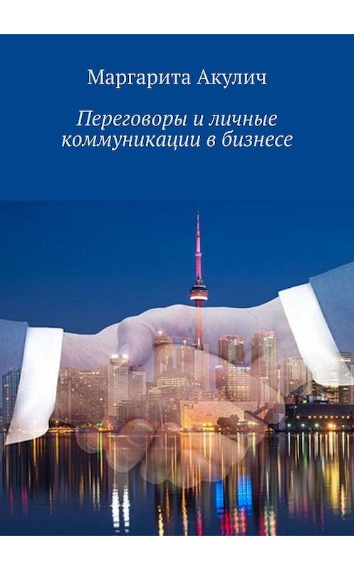 Обложка книги «Переговоры и личные коммуникации в бизнесе» автора Маргарити Акулича. ISBN 9785448512384.