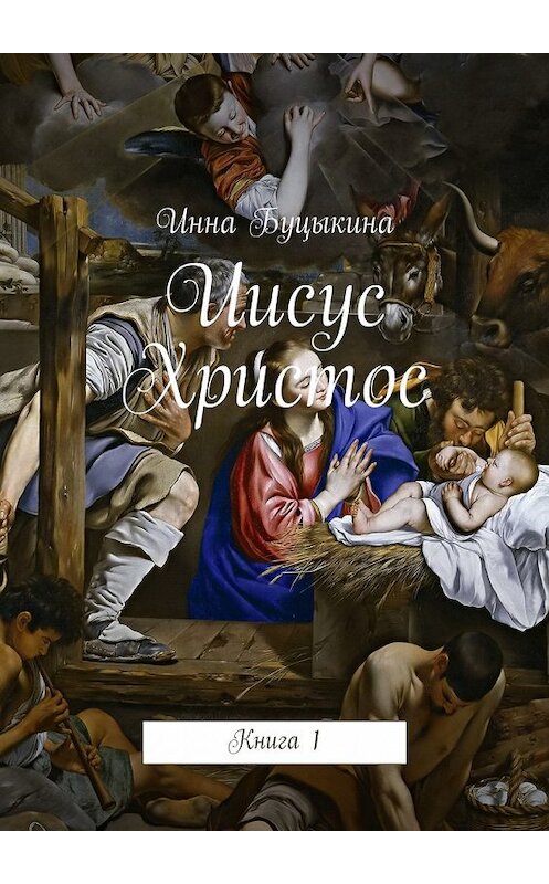 Обложка книги «Иисус Христос. Книга 1» автора Инны Буцыкины. ISBN 9785448516931.