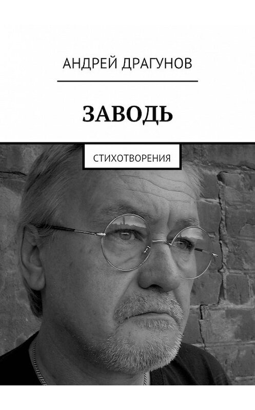 Обложка книги «Заводь. Стихотворения» автора Андрея Драгунова. ISBN 9785448548338.