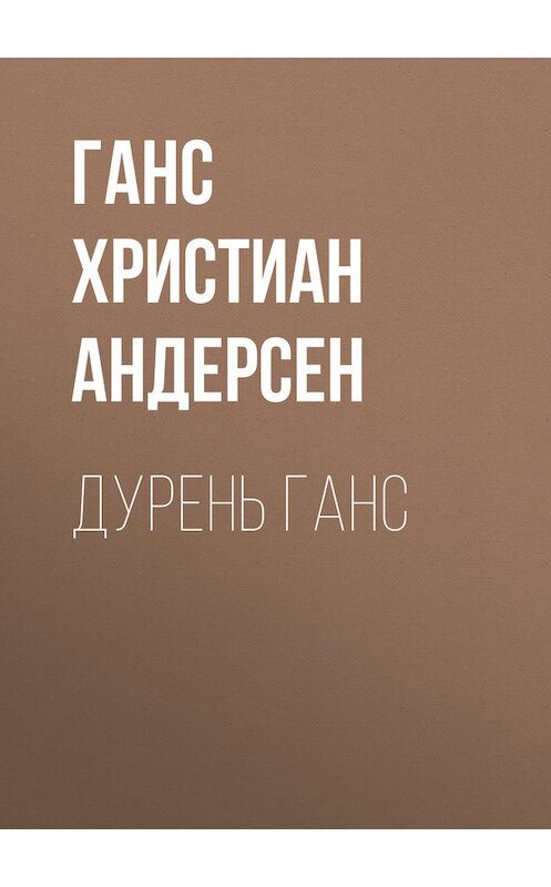 Обложка книги «Дурень Ганс» автора Ганса Андерсена.