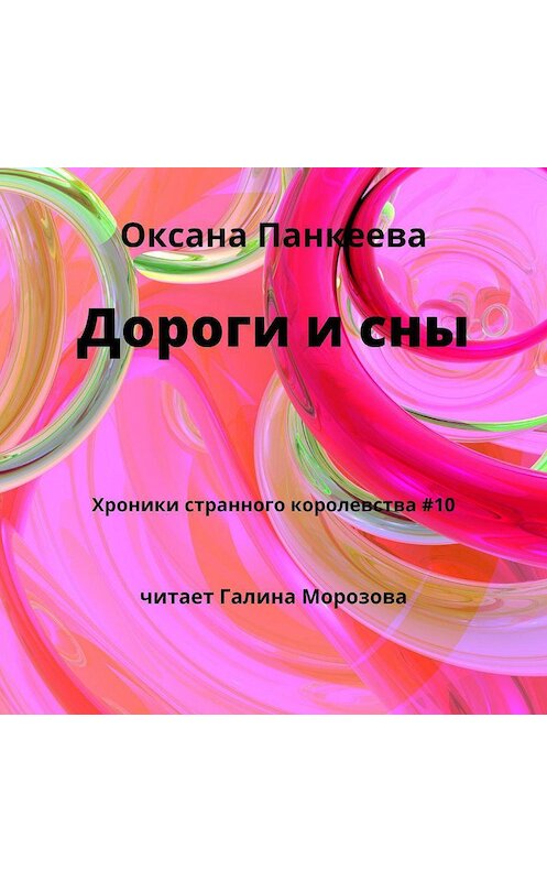 Обложка аудиокниги «Дороги и сны» автора Оксаны Панкеевы.
