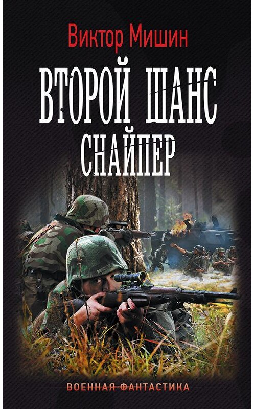 Обложка книги «Второй шанс. Снайпер» автора Виктора Мишина издание 2016 года. ISBN 9785170995943.