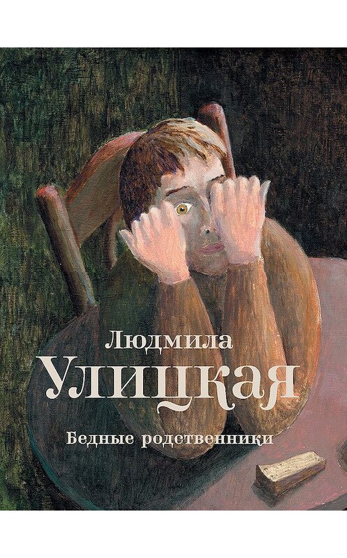 Обложка книги «Бедные родственники (сборник)» автора Людмилы Улицкая издание 2012 года. ISBN 9785271386992.