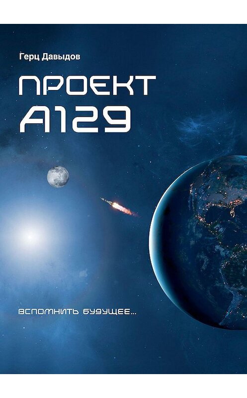 Обложка книги «Проект А129» автора Герца Давыдова. ISBN 9785449367259.