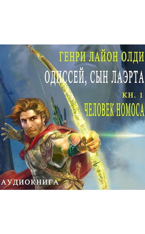 Обложка аудиокниги «Одиссей, сын Лаэрта. Человек Номоса» автора Генри Олди.