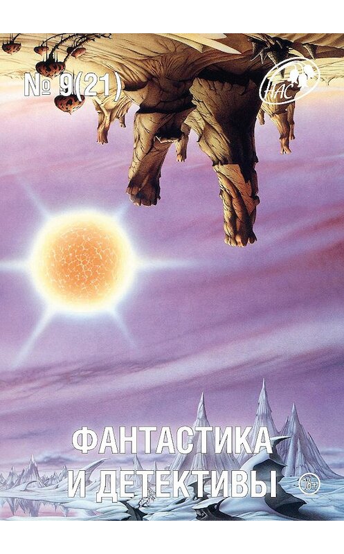 Обложка книги «Журнал «Фантастика и Детективы» №9 (21) 2014» автора Сборника издание 2014 года.