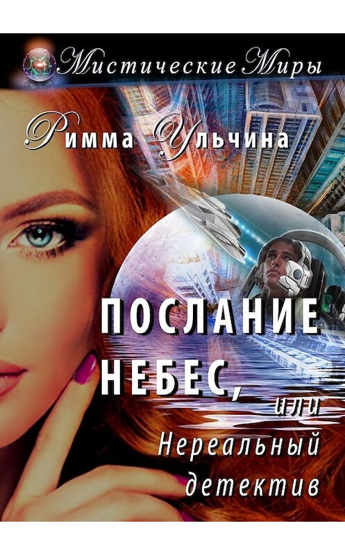 Обложка книги «Послание небес, или Нереальный детектив» автора Риммы Ульчины. ISBN 9785448599392.