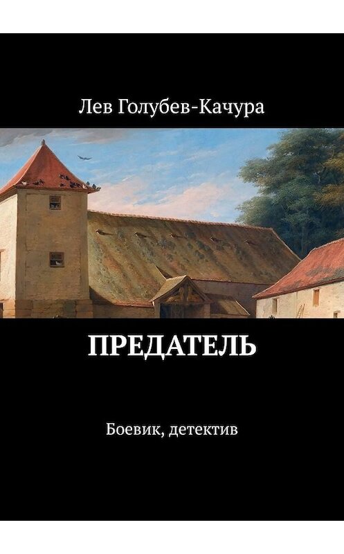 Обложка книги «Предатель. Боевик, детектив» автора Лева Голубев-Качуры. ISBN 9785449382047.