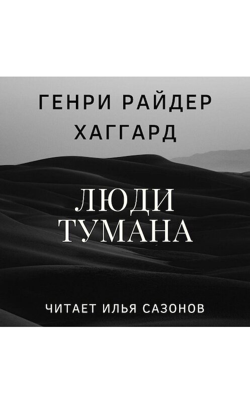 Обложка аудиокниги «Люди тумана» автора Генри Райдера Хаггарда.