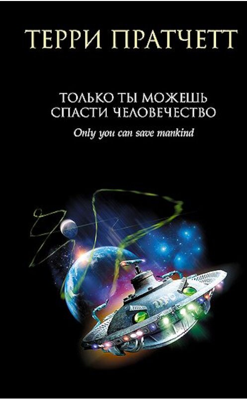 Обложка книги «Только ты можешь спасти человечество» автора Терри Пратчетта издание 2009 года. ISBN 9785699335190.