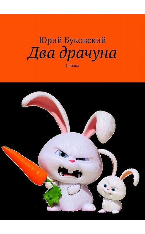 Обложка книги «Два драчуна. Сказка» автора Юрия Буковския. ISBN 9785449802149.