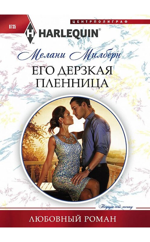 Обложка книги «Его дерзкая пленница» автора Мелани Милберна. ISBN 9785227076144.