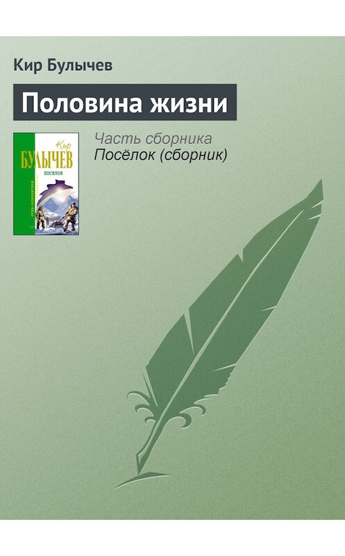 Обложка книги «Половина жизни» автора Кира Булычева издание 2005 года. ISBN 5699124845.