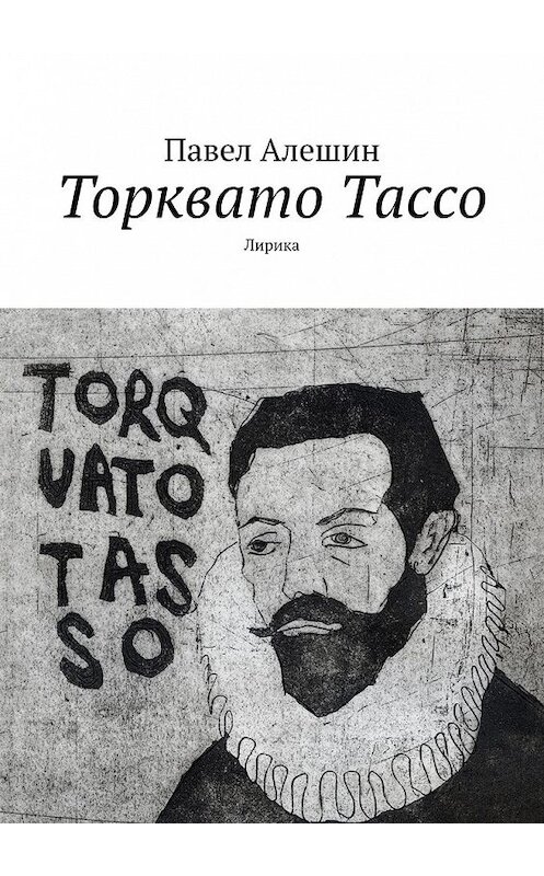 Обложка книги «Торквато Тассо. Лирика» автора Павела Алешина. ISBN 9785449631985.