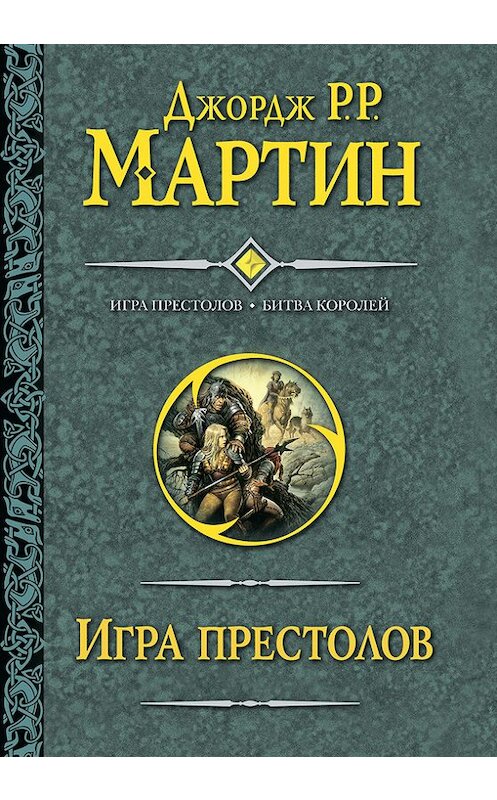 Обложка книги «Игра престолов. Битва королей» автора Джорджа Мартина издание 2011 года. ISBN 9785170603916.