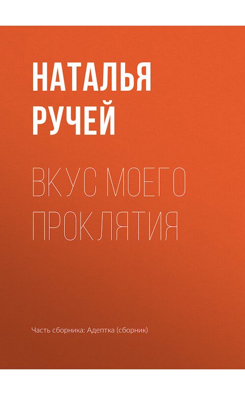 Обложка книги «Вкус моего проклятия» автора Натальи Ручея издание 2017 года.