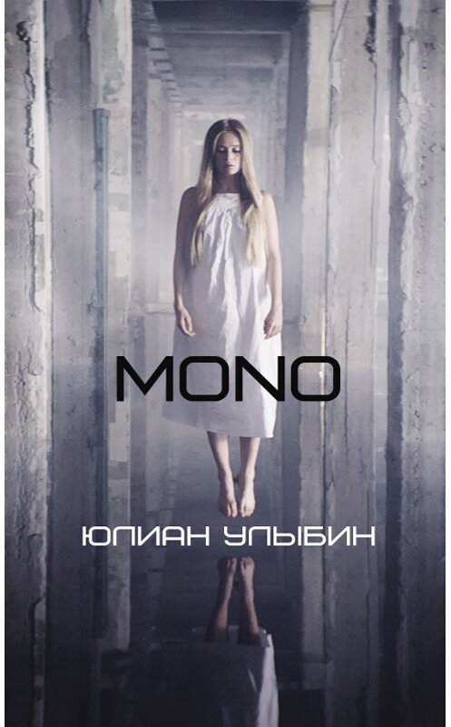 Обложка книги «MONO» автора Юлиана Улыбина издание 2018 года. ISBN 9786171253810.