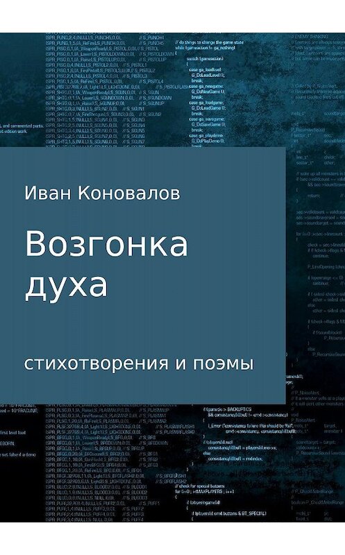 Обложка книги «Возгонка духа. Сборник» автора Ивана Коновалова издание 2018 года.