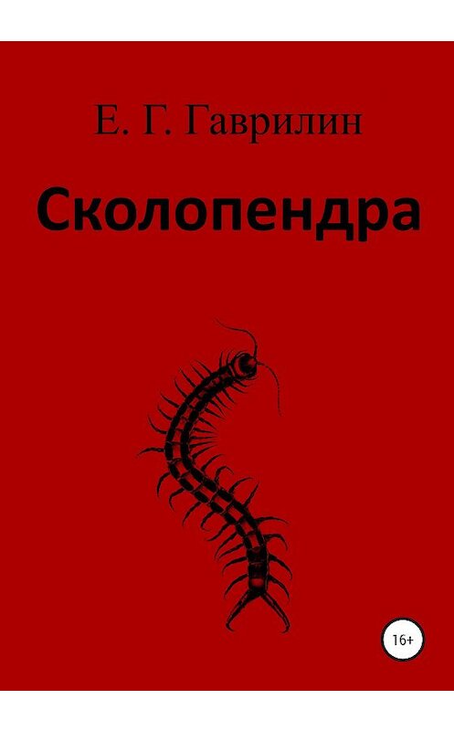 Обложка книги «Сколопендра» автора Евгеного Гаврилина издание 2020 года.