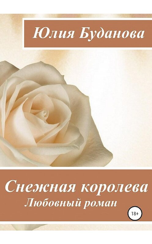 Обложка книги «Снежная королева» автора Юлии Будановы издание 2020 года.
