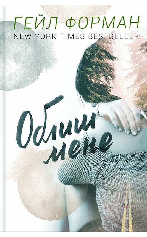 Обложка книги «Облиш мене» автора Ґейла Формана издание 2017 года. ISBN 9786171226913.