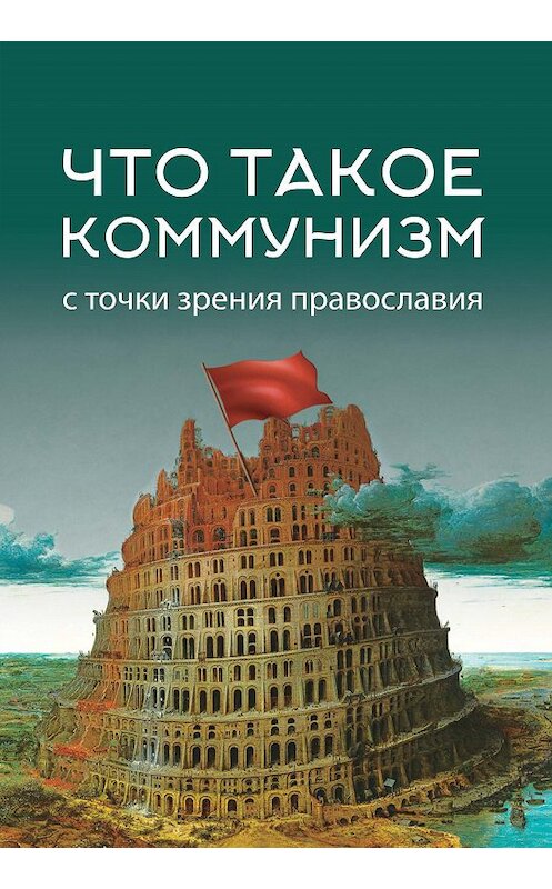 Обложка книги «Что такое коммунизм с точки зрения православия» автора Коллектива Авторова. ISBN 9785604160541.