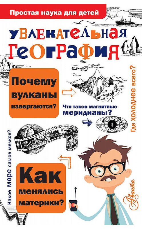 Обложка книги «Увлекательная география» автора Вячеслава Маркина издание 2017 года. ISBN 9785171032791.