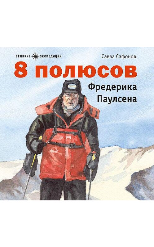 Обложка аудиокниги «8 полюсов Фредерика Паулсена» автора Саввы Сафонов.