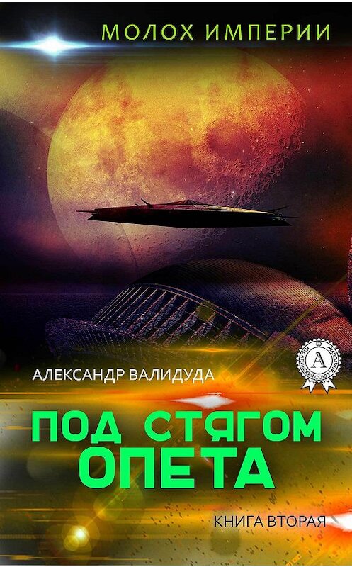 Обложка книги «Под стягом Опета» автора Александр Валидуды издание 2017 года.
