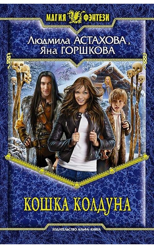 Обложка книги «Кошка колдуна» автора  издание 2015 года. ISBN 9785992220759.