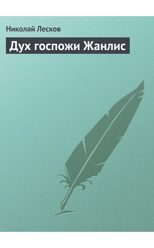 Обложка книги «Дух госпожи Жанлис» автора Николая Лескова.