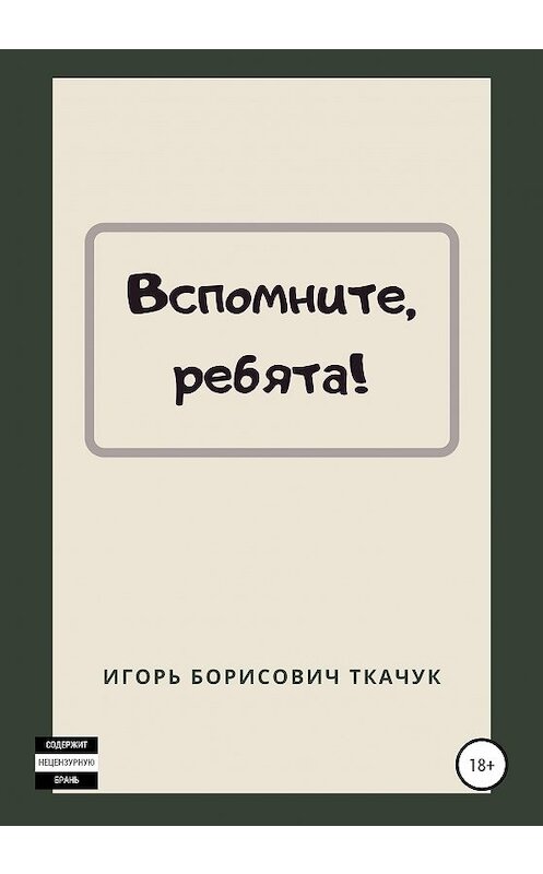 Обложка книги «Вспомните, ребята!» автора Игоря Ткачука издание 2020 года.