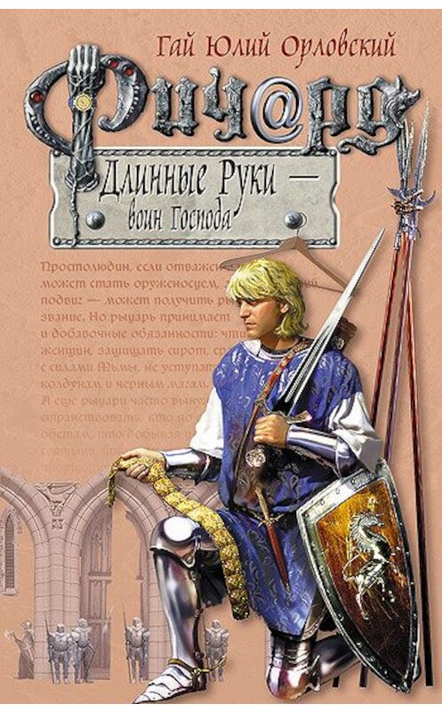 Обложка книги «Ричард Длинные Руки – воин Господа» автора Гая Орловския издание 2006 года. ISBN 5699068902.