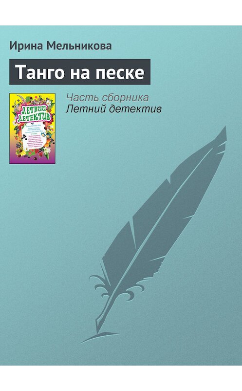 Обложка книги «Танго на песке» автора Ириной Мельниковы издание 2008 года. ISBN 9785699306558.