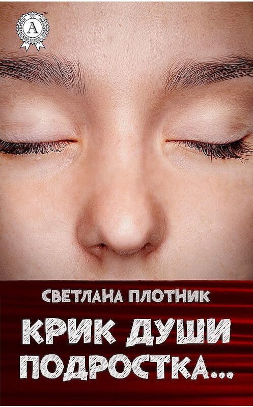 Обложка книги «Крик души подростка…» автора Светланы Плотник издание 2017 года.
