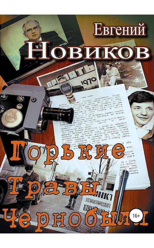 Обложка книги «Горькие травы Чернобыля» автора Евгеного Новикова издание 2018 года.