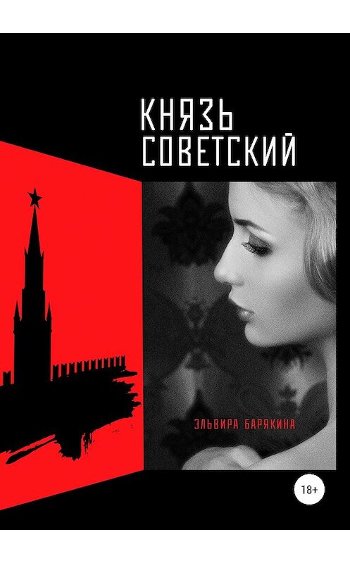 Обложка книги «Князь советский» автора Эльвиры Барякина издание 2019 года.