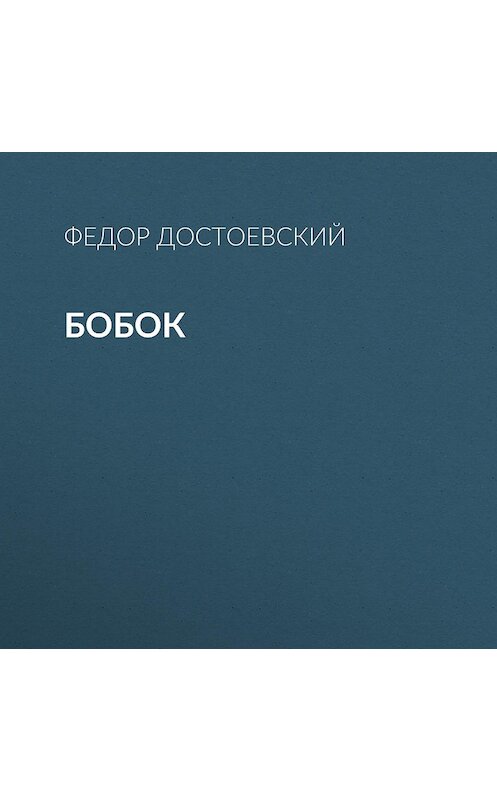 Обложка аудиокниги «Бобок» автора Федора Достоевския.
