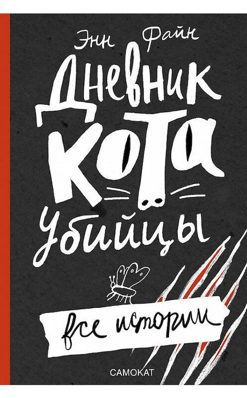 Обложка книги «Дневник кота-убийцы. Все истории (сборник)» автора Энна Файна издание 2017 года. ISBN 9785917596105.