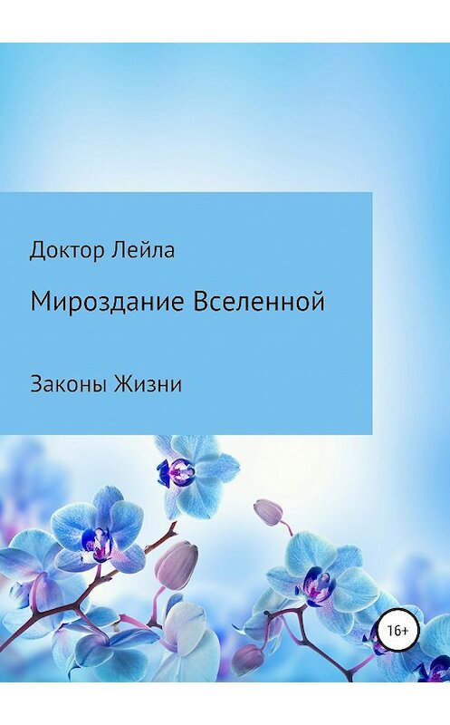 Обложка книги «Мироздание Вселенной» автора Доктор Лейлы издание 2019 года.