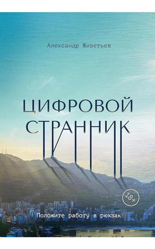 Обложка книги «Цифровой странник» автора Александра Живетьева издание 2020 года. ISBN 9785449106902.