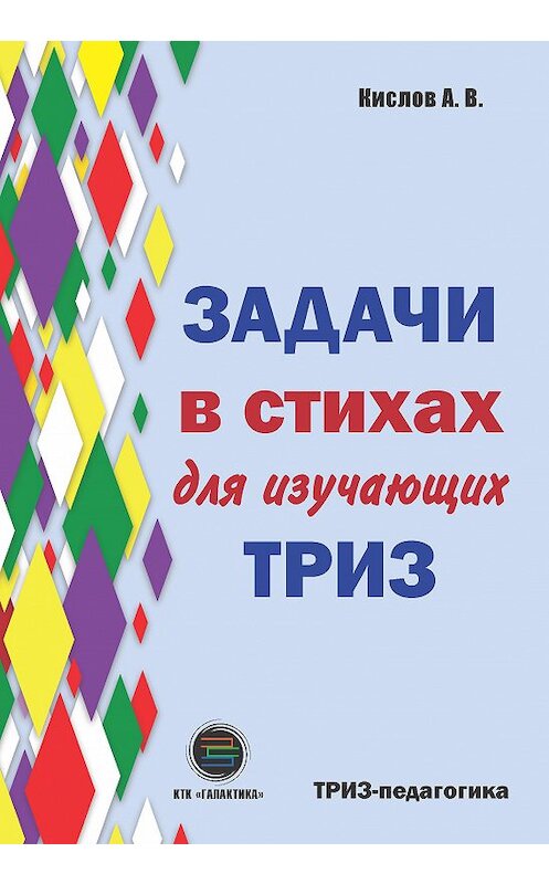 Обложка книги «Задачи в стихах для изучающих ТРИЗ» автора Александра Кислова издание 2019 года. ISBN 9785604268605.