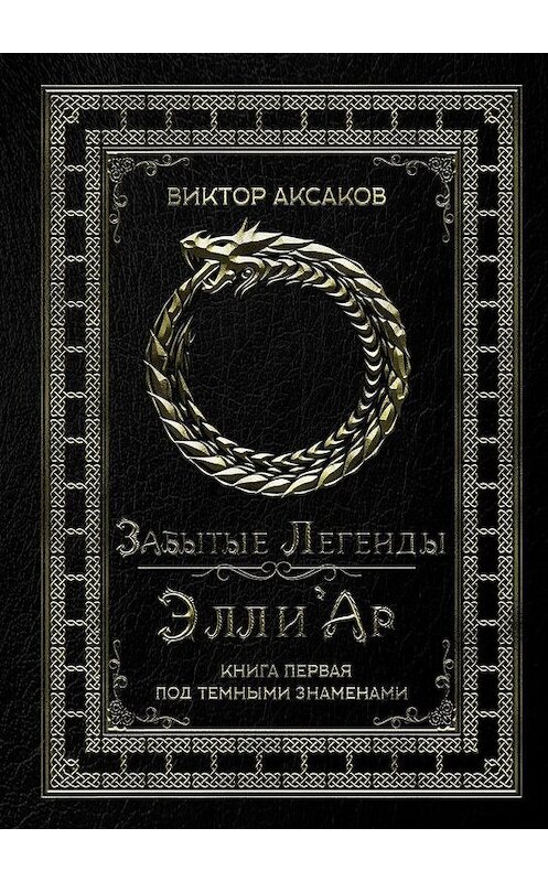 Обложка книги «Забытые Легенды Элли'Ар. Книга первая. Под темными знаменами» автора Виктора Аксакова. ISBN 9785449869531.