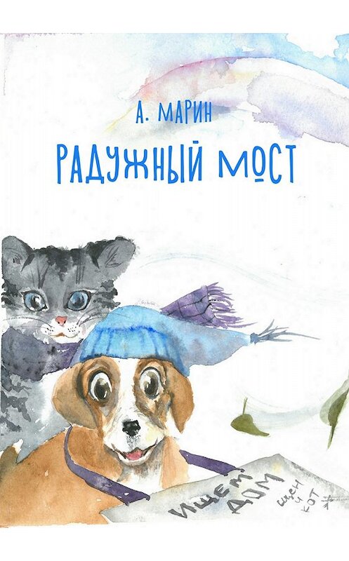 Обложка книги «Радужный мост» автора Алекса Марина издание 2017 года.