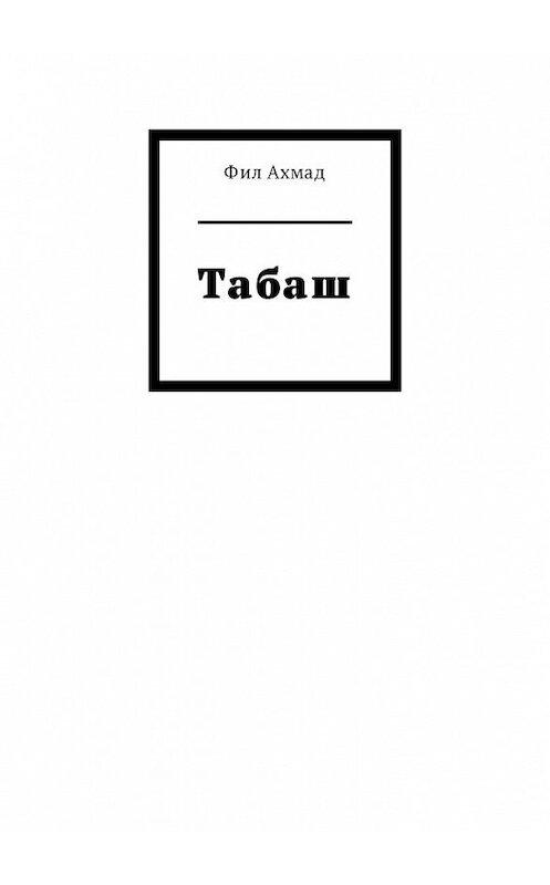 Обложка книги «Табаш» автора Фила Ахмада. ISBN 9785449397072.