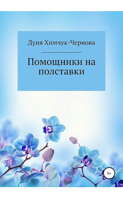 Обложка книги «Помощники на полставки» автора Дуни Химчук-Черновы издание 2020 года.