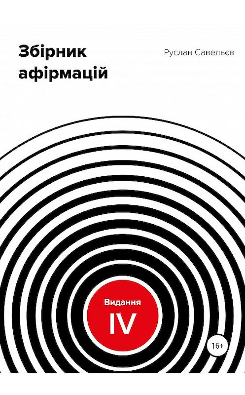 Обложка книги «Збірник афірмацій. Вид. IV» автора Руслана Савельєва издание 2020 года.